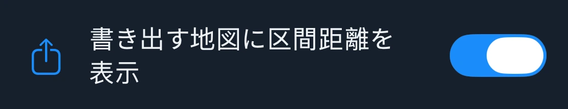 書き出す地図の区間距離の設定
