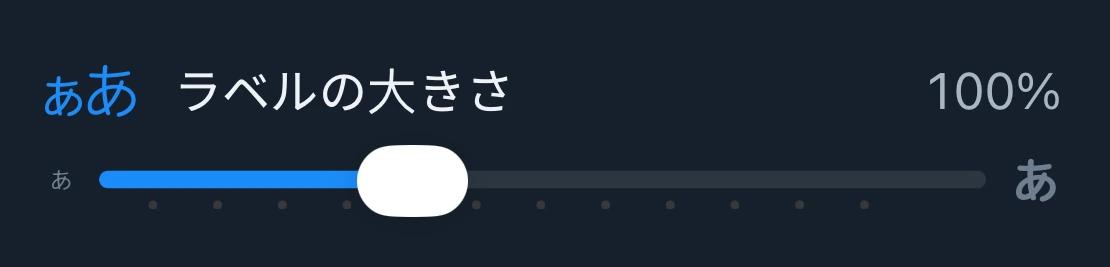 ラベルの大きさのスライダー