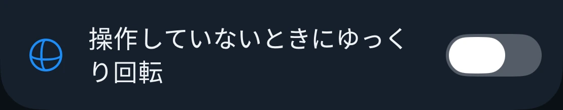 ゆっくり回転する設定