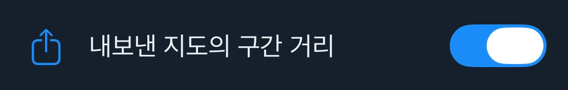 내보낸 지도 거리 설정