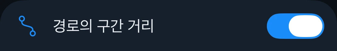 구간 거리 설정