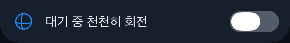 천천히 회전 설정