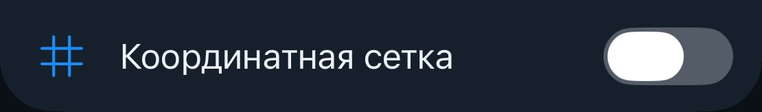 Настройка «Координатная сетка»