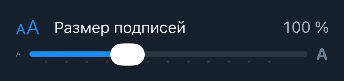 Ползунок «Размер подписей»
