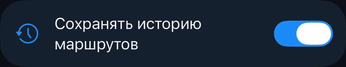 Настройка «Сохранять историю маршрутов»