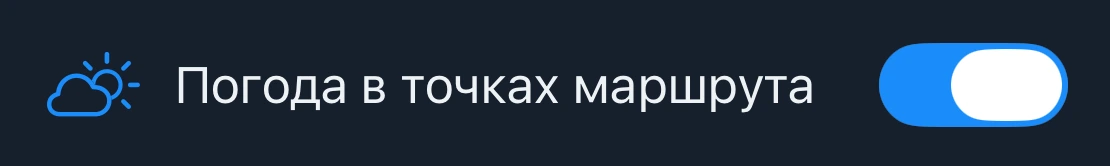 Настройка «Погода в точках маршрута»