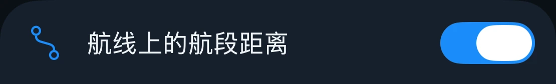 航段距离设置