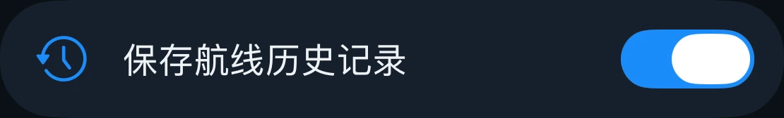 保存航线历史记录设置